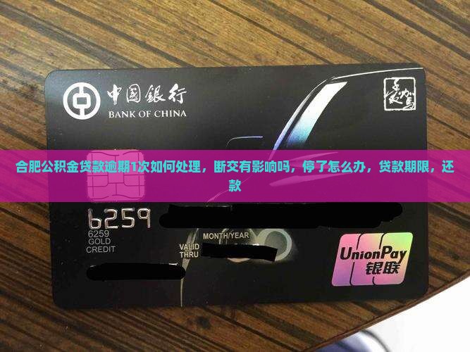 合肥公积金贷款逾期1次如何处理