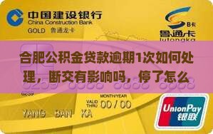 合肥公积金贷款逾期1次如何处理