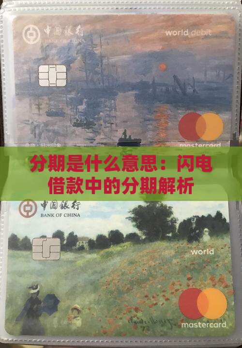闪电借款中的现金分期是什么意思