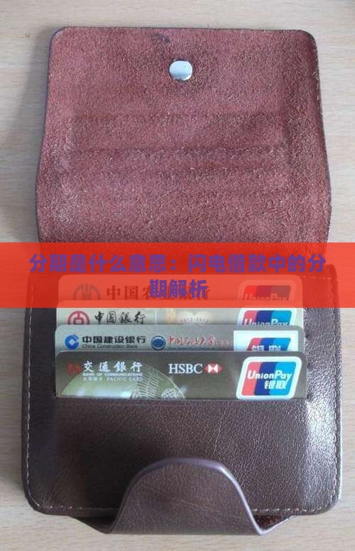 闪电借款中的现金分期是什么意思