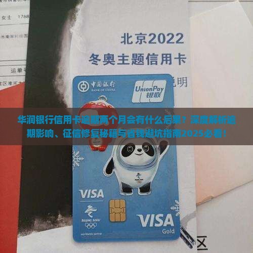 华润银行信用卡逾期两个月会有什么后果