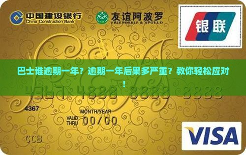 现金巴士谁逾期一年