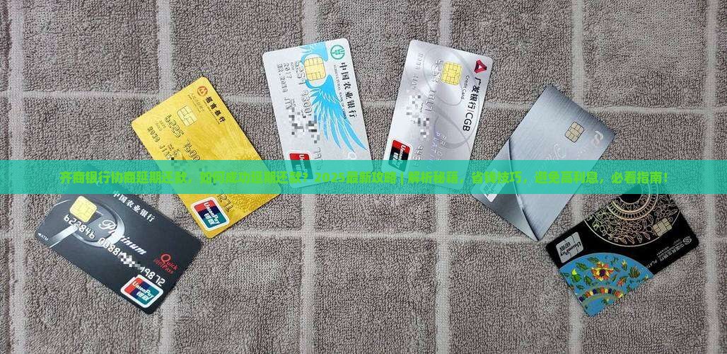 齐商银行协商延期还款