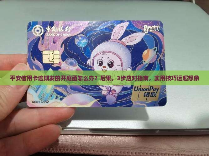 平安信用卡逾期发的开庭函如何应对