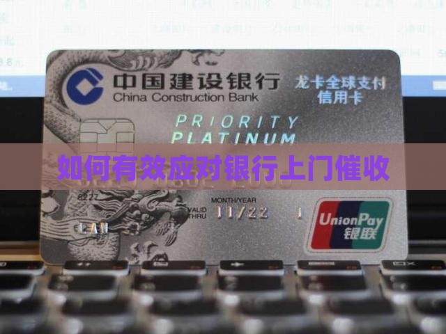 如何有效应对银行多次上门催收