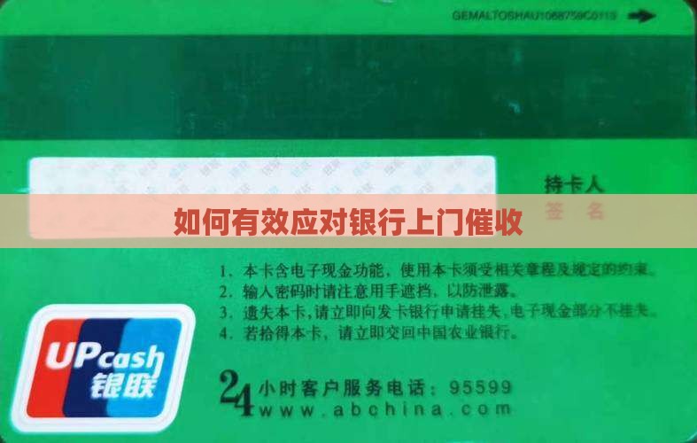 如何有效应对银行多次上门催收