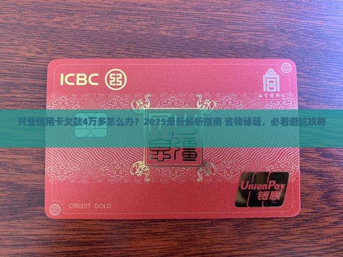 兴业信用卡欠款4万多怎么处理