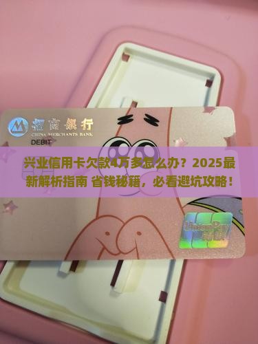 兴业信用卡欠款4万多怎么处理