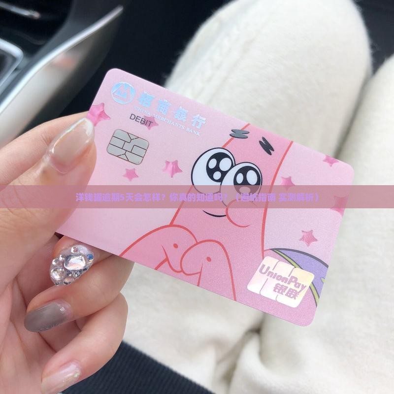 洋钱罐逾期5天会影响什么