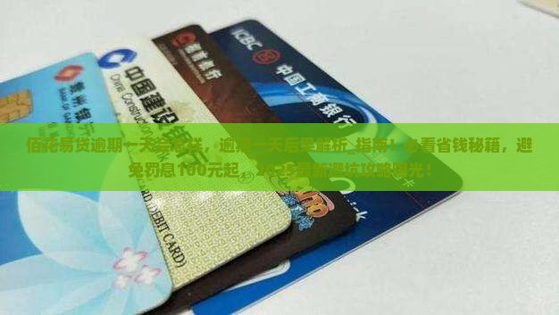 佰花易贷逾期一天会怎样