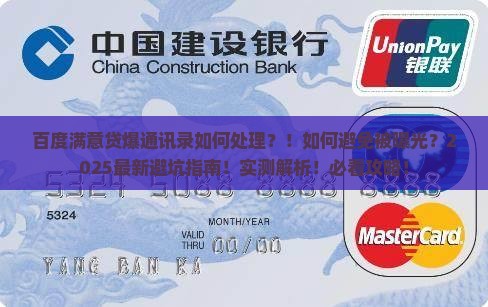 百度满意贷爆通讯录如何处理