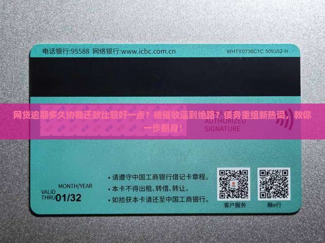 网贷逾期多久协商还款比较好一点