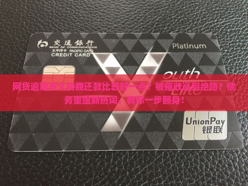 网贷逾期多久协商还款比较好一点