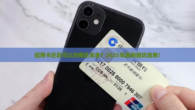 信用卡还款可以协商还本金怎么解决
