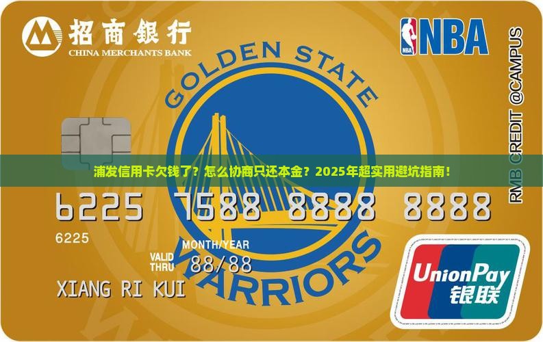 浦发信用卡协商只还本金的方法