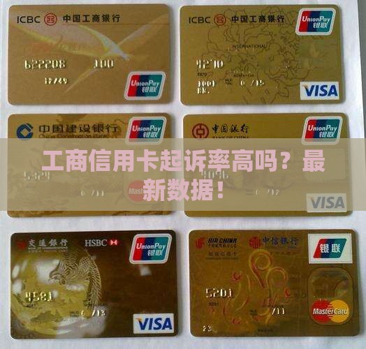 工商信用卡起诉率高吗