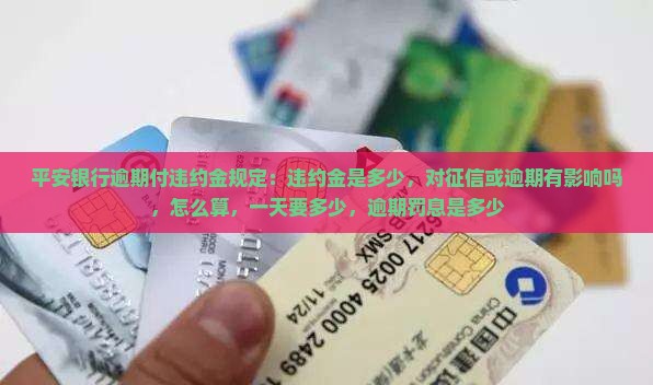 平安银行逾期付违约金规定