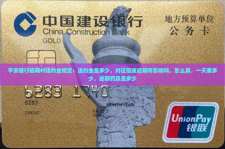 平安银行逾期付违约金规定