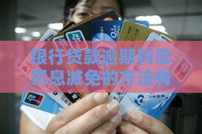 银行贷款利息罚息能否减免的方法有哪些