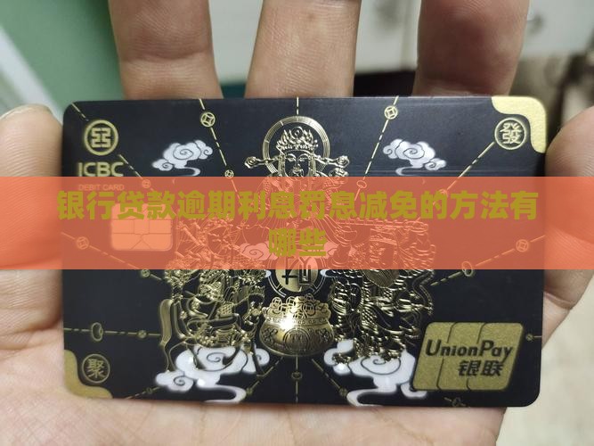 银行贷款利息罚息能否减免的方法有哪些