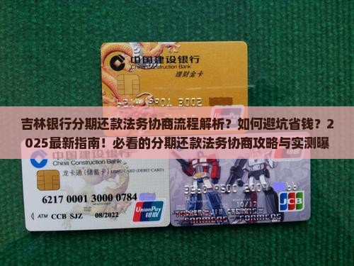 吉林银行分期还款法务协商流程解析