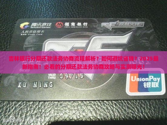 吉林银行分期还款法务协商流程解析