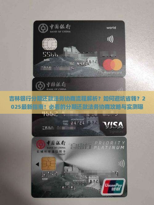 吉林银行分期还款法务协商流程解析