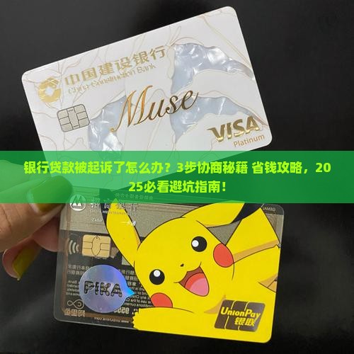 银行贷款被起诉了该怎么协商解决