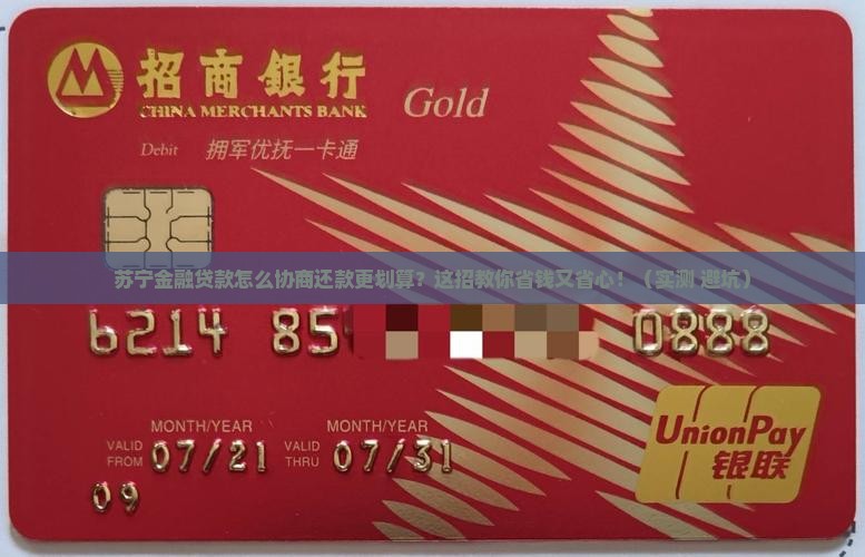 苏宁金融贷款怎么协商还款更划算