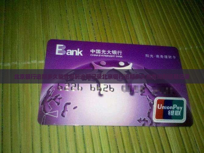 北京银行逾期多久能查询到逾期记录