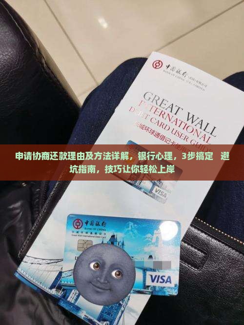 申请协商还款理由及方法详解