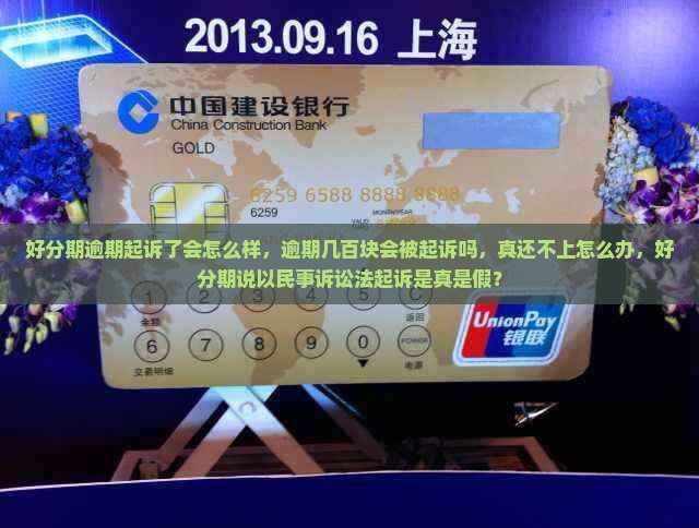 好分期逾期起诉了会怎么样