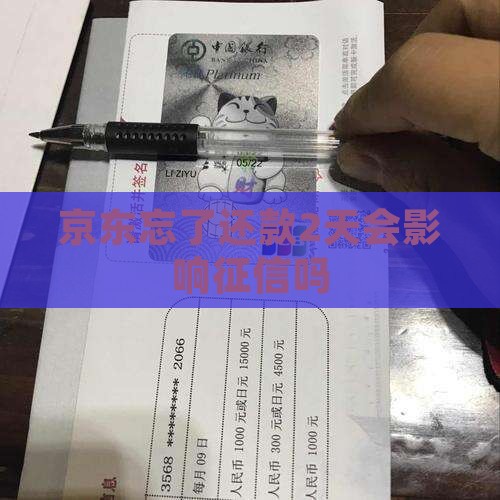 京东白条忘了还款2天会影响征信吗