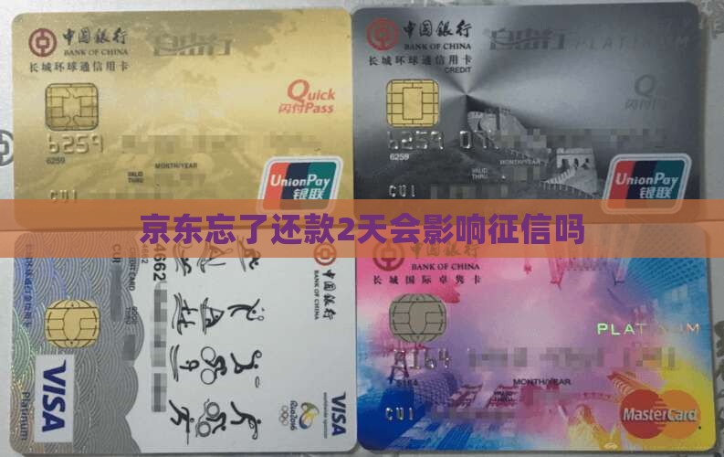 京东白条忘了还款2天会影响征信吗
