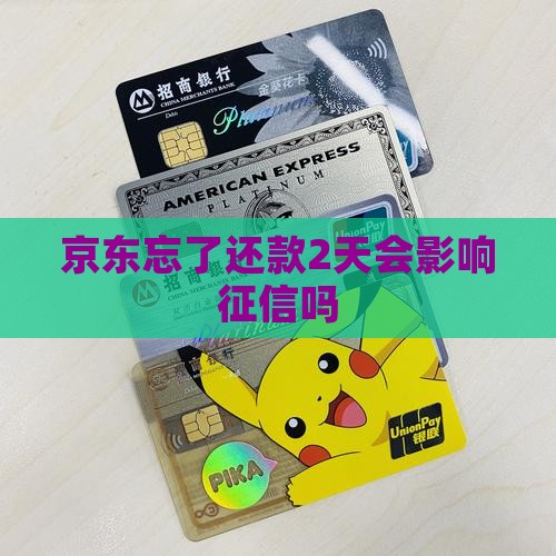 京东白条忘了还款2天会影响征信吗