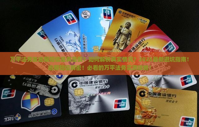 万平法务发逾期短信真实性揭秘