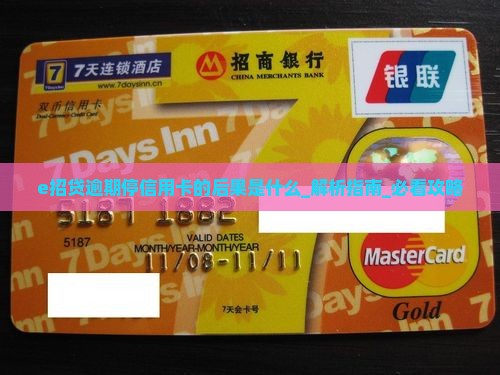 e招贷逾期停信用卡的后果是什么