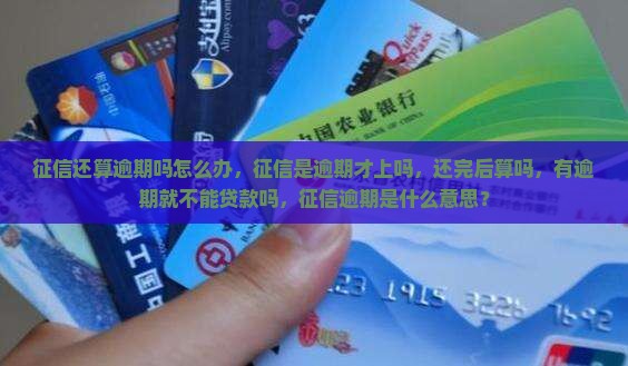 征信还算逾期吗怎么办