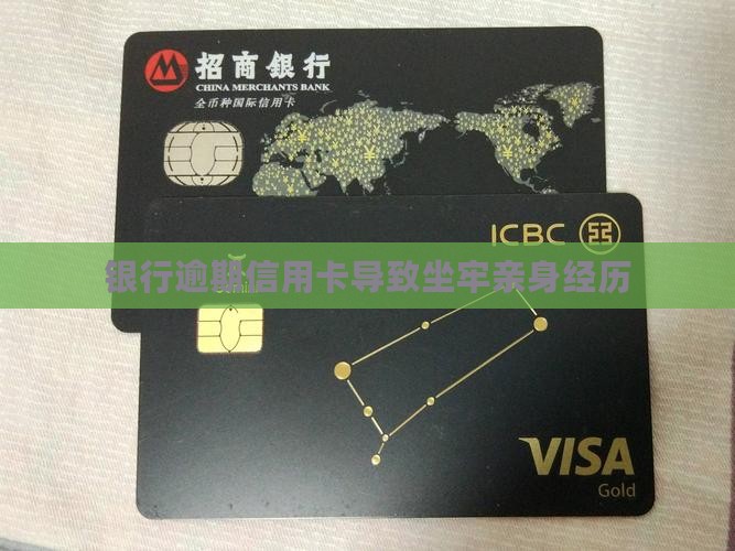 欠各银行坐牢亲身经历