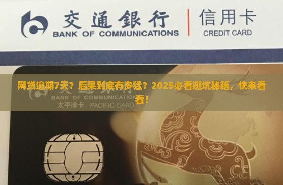 七天网贷还不上的后果严重吗