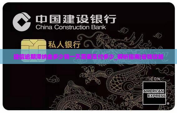 捷信逾期滞纳金多少钱一天需要支付多少
