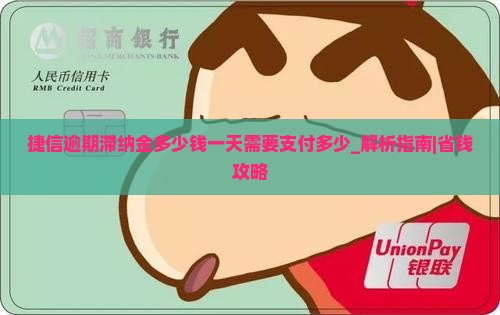 捷信逾期滞纳金多少钱一天需要支付多少
