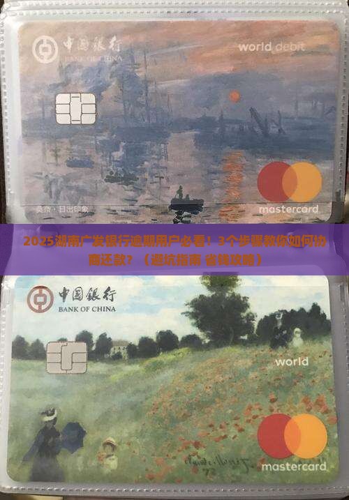湖南广发银行逾期协商还款流程及注意事项