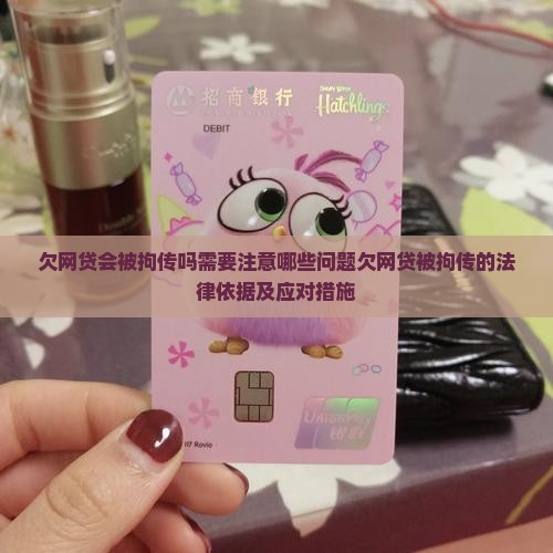 欠网贷会被拘传吗需要注意哪些问题