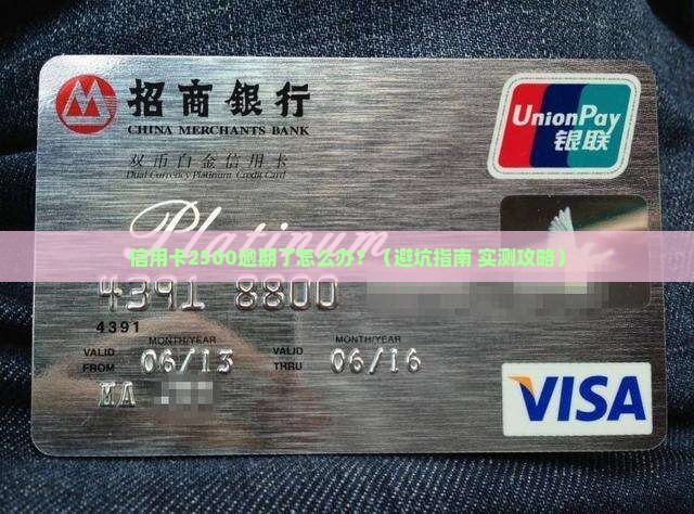 建行信用卡2500逾期怎么处理