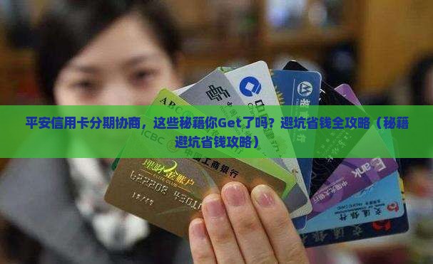 平安信用卡分期协商流程及条件解析
