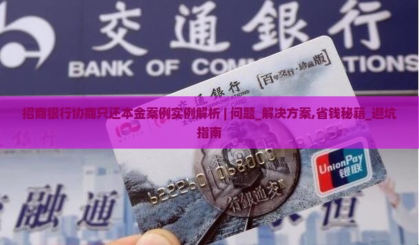 招商银行协商只还本金案例实例解析