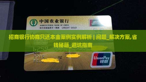 招商银行协商只还本金案例实例解析
