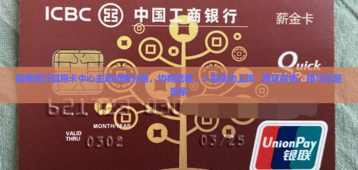 招商银行信用卡中心主动协商分期