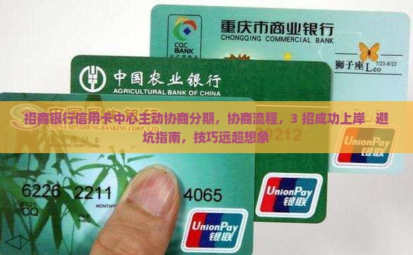招商银行信用卡中心主动协商分期